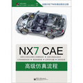 NX CAE高級仿真流程