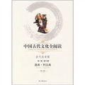 中國古代文化全閱讀（第1輯‧第59冊）：通典‧刑法典（注音版）