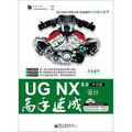 UG NX 8.0設計高手速成（中文版）（附DVD光盤1張）