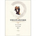 中國古代文化全閱讀（第1輯‧第11冊）：荀子（全文注音版）