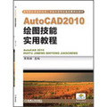 AutoCAD2010繪圖技能實用教程