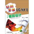 輕鬆掌握UG NX 8中文版模具設計（附DVD－ROM光盤1張）