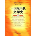 面向21世紀課程教材：中國現當代文學史（上冊）