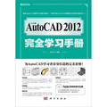 中文版AutoCAD 2012完全學習手冊（附CD光盤1張）