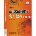 AutoCAD 2013實用教程（中文版）