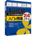 AutoCAD 2013中文版輔助繪圖入門到精通