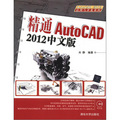 AutoCAD 2012應用與開發系列：精通AutoCAD 2012中文版（附光盤1張）