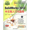 軟件入門與提高叢書：SolidWorks2012中文版入門與提高（經典清華版）（附DVD-ROM光盤1張）