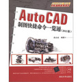 AutoCAD 2012應用與開發系列：AutoCAD製圖快捷命令一覽通（2012版）（附DVD－ROM光盤1張）