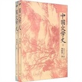 中國文學史（套裝共2冊）