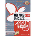 UGNX6中文版數控加工從入門到精通