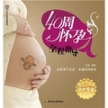 漢竹‧親親樂讀系列：40周懷孕全程指導