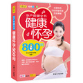 中國優生科學介導讀物：孕產保健全書健康懷孕800問