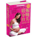 妊娠分娩育兒實用大百科（超值白金版）