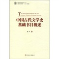 中國勞動關係學院十二五規劃教材：中國古代文學史基礎書目概述