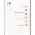 中國文學史（第6卷）：中國傳統戲劇