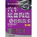 汽車檢修技能提高教程叢書：汽車底盤構造與檢修技術（第2版）
