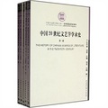 中國20世紀文藝學學術史（4部）（套裝共5冊）