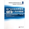 新產品開發管理體系QFD工具應用指南