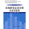 數據分析系列教材：市場研究定量分析方法與應用