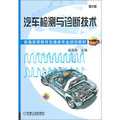 普通高等教育交通類專業規劃教材：汽車檢測與診斷技術（第2版）