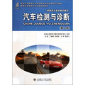 新世紀高職高專汽車運用與維修類課程規劃教材：汽車檢測與診斷（第2版）