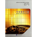 高職高專汽車運用與維修專業系列教材：汽車服務工程