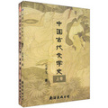 中國古代文學史（套裝上下卷）