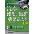 汽車檢修技能提高教程叢書：汽車使用、維護與保養技術（第2版）