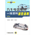 維修一線叢書：汽車電器維修一線資料速查速用（第2版）