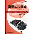 普通高等教育交通類專業規劃教材：汽車運用基礎（第2版）