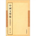 中國文學史：先秦、兩漢部分