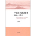 中國現代遊記散文整體性研究