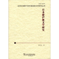 全球化背景下的外國語言文學研究叢書：日本游滬派文學研究