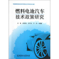 燃料電池汽車技術政策研究