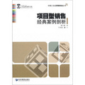 中國工業品營銷實戰叢書：項目型銷售經典案例剖析（第2版）