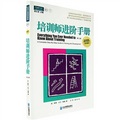 培訓師進階手冊：提升職業培訓師培訓技能的萬全之書（第二版）