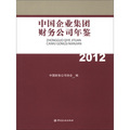 中國企業集團財務公司年鑑（2012）