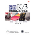 金蝶K/3財務管理入門與實戰（附DVD-ROM光盤1張）