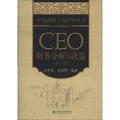 中國高級工商管理叢書：CEO財務分析與決策（第2版）