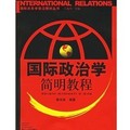 國際關係學前沿教材叢書：國際政治學簡明教程