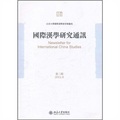 國際漢學研究通訊（2011年6月第3期）