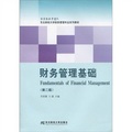 東北財經大學財務管理專業配套教材：財務管理基礎（第2版）