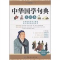 經典文史珍藏書系：中華國學句典全讀本