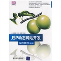 清華電腦學堂：JSP動態網站開發實踐教程（第2版）