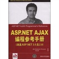 ASP.NET AJAX編程參考手冊：涵蓋ASP.NET 3.5及2.0