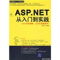 學編程從入門到實踐系列：ASP.NET從入門到實踐（配光盤1張）