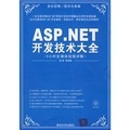 ASP.NET開發技術大全（附光盤）