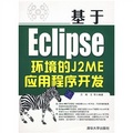 基於Eclipse環境的J2ME應用程序開發