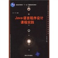 21世紀計算機科學與技術實踐型教程：Java語言程序設計課程實踐